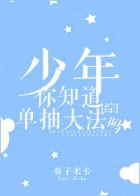 [綜]少年，你知道單抽大法嗎