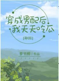 穿成男配後,我天天吃瓜【種田】
