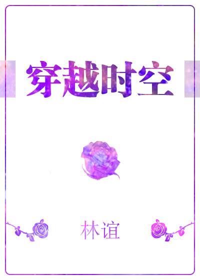 穿越時空