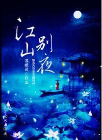 江山別夜