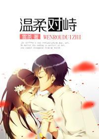 溫柔對峙