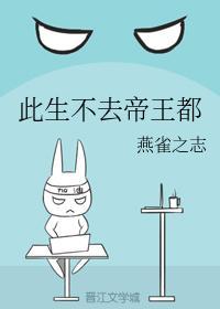 此生不去帝王都