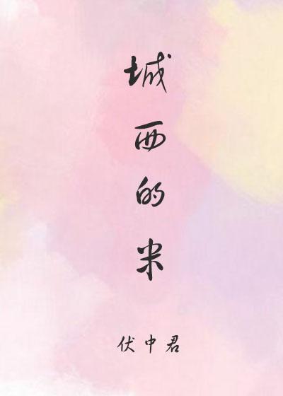 城西的米