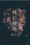 張燈結彩