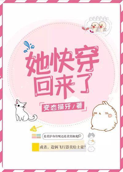 她快穿回來了