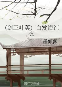 (劍三葉英)白發浴紅衣