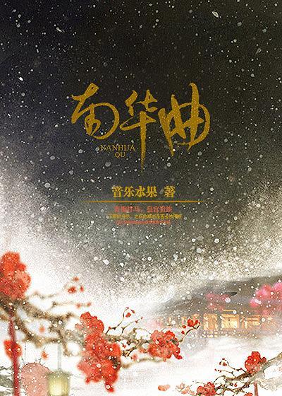 南華曲