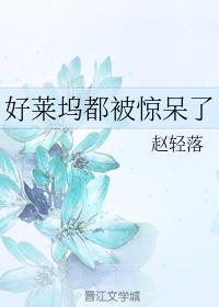 好萊塢都被驚呆了