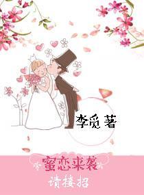 蜜戀來襲請接招