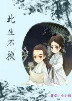 花千骨番外-此生不換