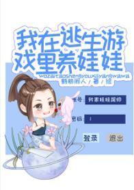 我在逃生游戲裏養娃娃