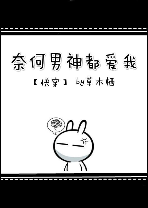 奈何男神都愛我[快穿]