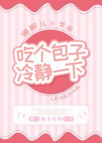 吃個包子冷靜一下