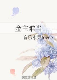 金主難當