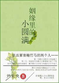 姻緣裏的小圓滿