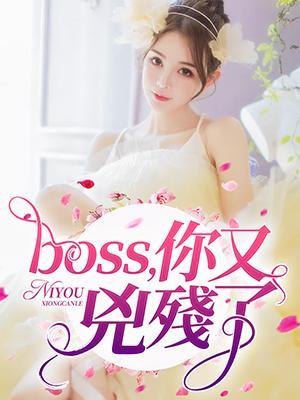 boss,你又兇殘了