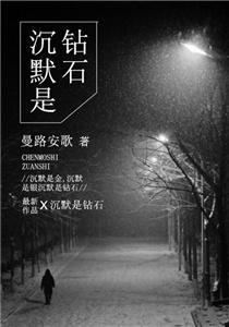 沉默是鑽石