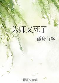 為師又死了