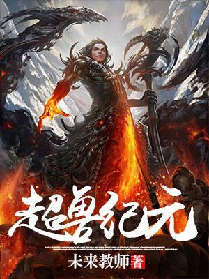 超獸紀元