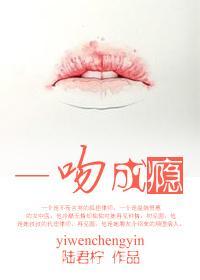 一吻成瘾