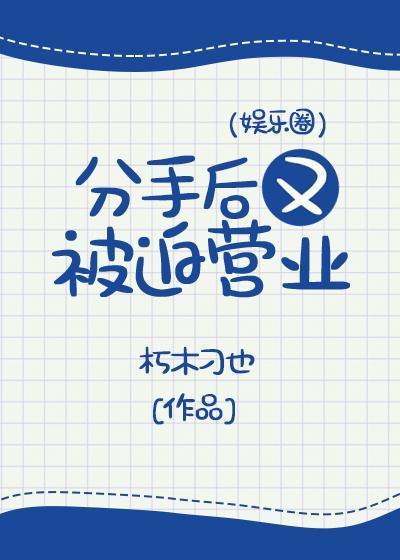 分手後又被迫營業(娛樂圈)