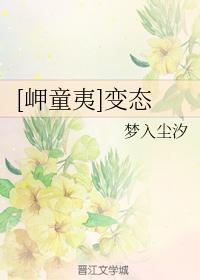 [岬童夷]變态