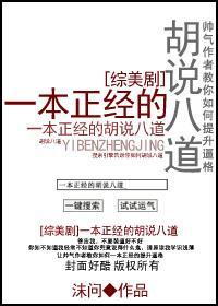 [綜美劇]一本正經的胡說八道