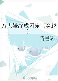 萬人嫌終成團寵(穿越)