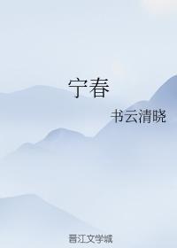 寧春