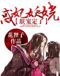 惑妃妖嬈：朕寵定了！