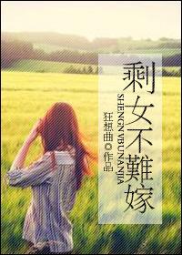 剩女不難嫁