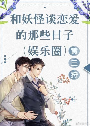 和妖怪談戀愛的那些日子(娛樂圈)