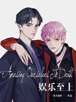 娛樂至上