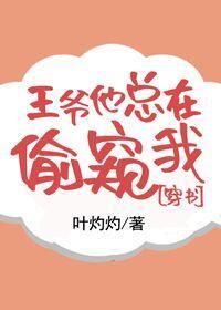 王爺他總在偷窺我(穿書)