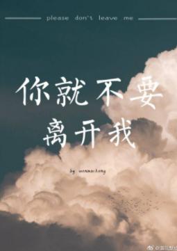 你就不要離開我