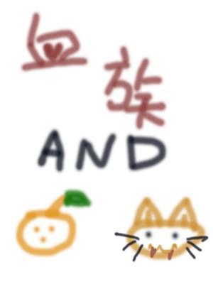 血族與橘貓