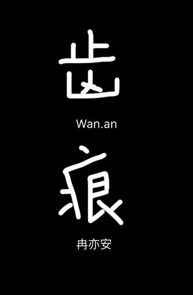 齒痕
