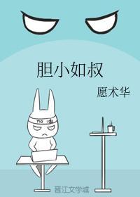 膽小如叔