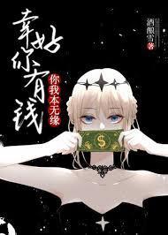 你我本無緣幸好你有錢