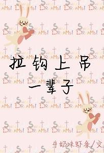 拉鈎上吊一輩子