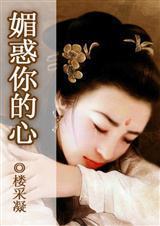 媚惑你的心(櫻木花盜傳奇系列之四)