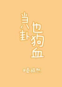 當八卦也狗血