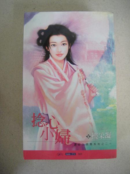 撚心小婦(誘郎入洞房之二)