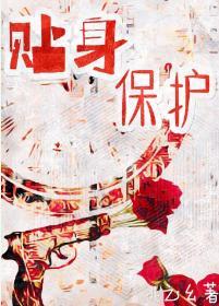 貼身保護