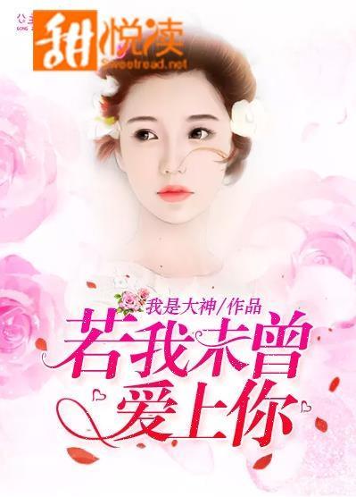 若我未曾愛上你