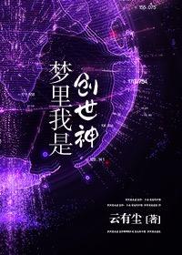 夢裏我是創世神