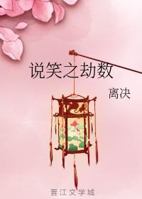 說笑之劫數