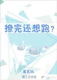 撩完還想跑？