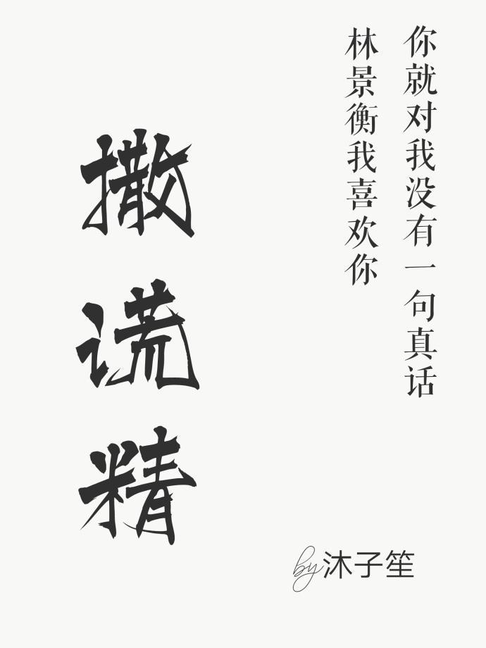 撒謊精