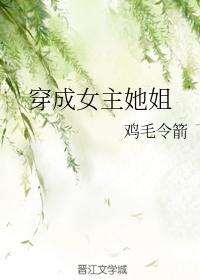 穿成女主她姐